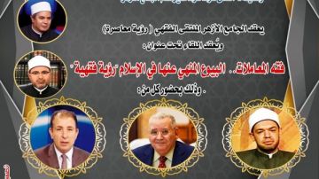 ملتقى الجامع الأزهر يناقش فقه المعاملات.. البيوع المنهي عنها في الإسلام