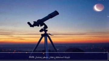 موعد استطلاع رؤية هلال شهر رمضان.. دار الإفتاء تحدد أول الشهر المبارك موعد استطلاع رؤية هلال شهر رمضان.. دار الإفتاء تحدد أول الشهر المبارك