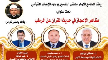 ملتقى التفسير بالجامع الأزهر يناقش الحديث عن وجوه الإعجاز في خلق الرطب.. اليوم ملتقى التفسير بالجامع الأزهر يناقش الحديث عن وجوه الإعجاز في خلق الرطب.. اليوم