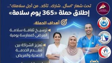 إطلاق حملة 365 يوم سلامة لتعزيز ثقافة سلامة المرضى بدمياط إطلاق حملة 365 يوم سلامة لتعزيز ثقافة سلامة المرضى بدمياط