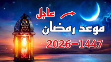 غدا أم الخميس؟ أول يوم رمضان 2026 رسميا