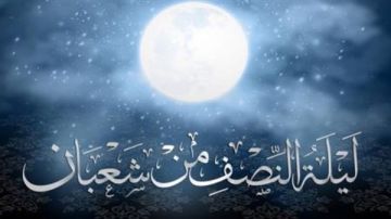 فضل ليلة النصف من شعبان وموعدها.. الإفتاء توضح