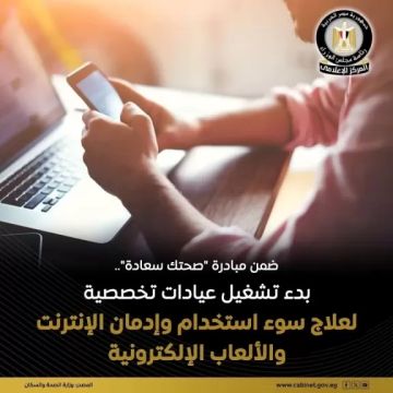 الصحة: بدء تشغيل عيادات تخصصية لعلاج سوء استخدام وإدمان الإنترنت والألعاب الإلكترونية