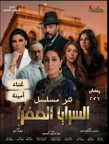 المطربة الشعبية أمينة تكشف تفاصيل تتر بداية مسلسل السرايا الصفرا المطربة الشعبية أمينة تكشف تفاصيل تتر بداية مسلسل السرايا الصفرا