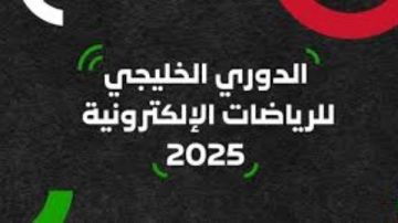الإمارات تستضيف الدوري الخليجي للألعاب الإلكترونية الإمارات تستضيف الدوري الخليجي للألعاب الإلكترونية
