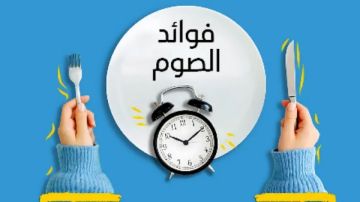 بمناسبة رمضان 2026.. تعرف على فوائد الصيام منها تعزيز المناعة وتنشيط الجسم