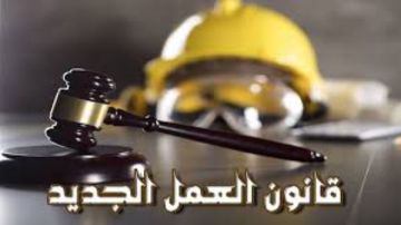 ضوابط جديدة للتوظيف في القطاع الخاص وفق قانون العمل الجديد ضوابط جديدة للتوظيف في القطاع الخاص وفق قانون العمل الجديد