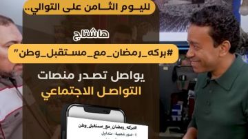 بركة رمضان يواصل تصدر السوشيال ميديا لليوم الثامن على التوالي بركة رمضان يواصل تصدر السوشيال ميديا لليوم الثامن على التوالي