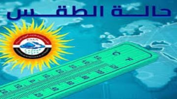 غدا.. طقس دافئ نهارا بارد ليلا على أغلب المناطق والعظمى بالقاهرة 21 غدا.. طقس دافئ نهارا بارد ليلا على أغلب المناطق والعظمى بالقاهرة 21