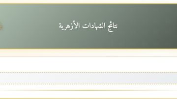 بوابة الأزهر الإلكترونية .. استعلم عن نتيجة الشهادة الإعدادية الأزهرية بالاسم