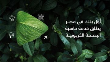 أبوظبي التجاري مصر أول بنك يطلق خدمة حاسب البصمة الكربونية للشركات