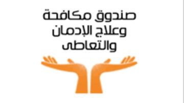 بالمجان وفي سرية تامة.. علاج 12 ألف مريض إدمان و35 مركزا في 21 محافظة