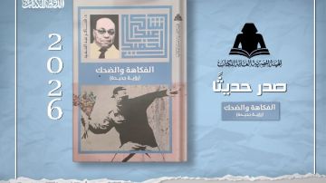 هيئة الكتاب تصدر الفكاهة والضحك لـ شاكر عبد الحميد