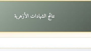 بوابة الأزهر الإلكترونية .. رابط نتيجة الشهادة الإعدادية والابتدائية الأزهرية.. استعلم الآن