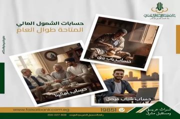 تفاصيل ومزايا حسابات الشمول المالي من بنك فيصل.. بدون مصاريف طول السنة