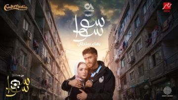 رمضان 2026 موعد عرض مسلسل سوا سوا لـ هدى المفتي وأحمد مالك