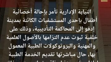 إحالة أخصائية أطفال بمستشفى بإدفو للمحاكمة لتسببها في وفاة طفل إحالة أخصائية أطفال بمستشفى بإدفو للمحاكمة لتسببها في وفاة طفل