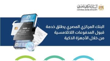 البنك المركزي يطلق خدمة قبول المدفوعات اللا تلامسية عبر الأجهزة الذكية