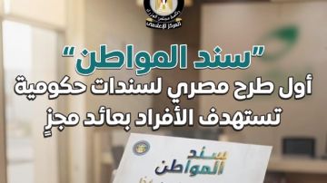 الوزراء: سند المواطن أول طرح مصري لسندات حكومية تستهدف الأفراد بعائد مجز
