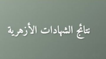 بوابة الأزهر الإلكترونية.. رابط نتيجة الشهادات الابتدائية والإعدادية 2026