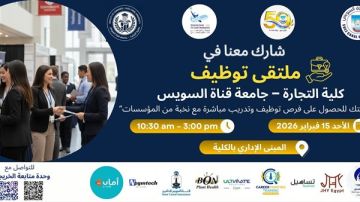 جامعة قناة السويس تعلن تفاصيل ملتقى التوظيف 2026 بكلية التجارة بمشاركة
