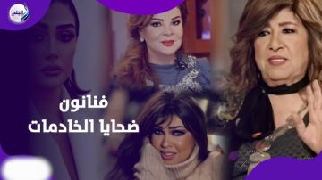 الخيانة من الداخل.. خادمات يقلبن حياة نجوم الفن إلى كوابيس الخيانة من الداخل.. خادمات يقلبن حياة نجوم الفن إلى كوابيس