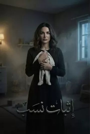 عرض مسلسل إثبات نسب بطولة درة على شاشة النهار في رمضان 2026