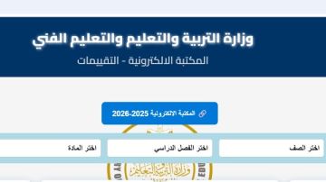 رابط التقييمات الأسبوعية 2026 وزارة التربية والتعليم الترم الثاني .. حمل الآن