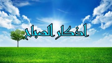 أذكار الصباج كاملة.. رددها الآن واغتنم بركتها