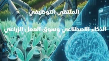 الذكاء الاصطناعي وسوق العمل الزراعي في الملتقى التوظيفي لزراعة عين شمس