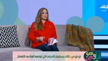 باي باي حبي.. كتاب جديد يساعد المتزوجين على تحويل الطلاق لبداية أفضل