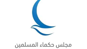 مجلس حكماء المسلمين يدين الإجراءات الإسرائيلية غير القانونية في الضفة الغربية مجلس حكماء المسلمين يدين الإجراءات الإسرائيلية غير القانونية في الضفة الغربية