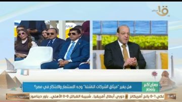 خبير اقتصادي: مصر تخطط لدعم الشركات الناشئة بمليار دولار لتعزيز الاقتصاد المصري فيديو