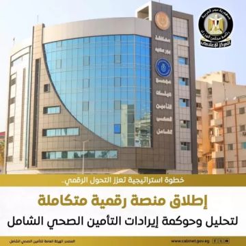 الهيئة العامة للتأمين الصحي الشامل: إطلاق مشروع منصة رقمية متكاملة لتجميع وتحليل إيرادات الهيئة الهيئة العامة للتأمين الصحي الشامل: إطلاق مشروع منصة رقمية متكاملة لتجميع وتحليل إيرادات الهيئة