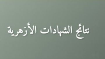 بوابة الأزهر الإلكترونية.. رابط نتيجة الإبتدائية والإعدادية 2026 بوابة الأزهر الإلكترونية.. رابط نتيجة الإبتدائية والإعدادية 2026