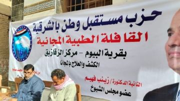 قافلة طبية مكبرة لـ مستقبل وطن بالشرقية توقع الكشف على 350 مواطنا بقرية البيوم .. صور قافلة طبية مكبرة لـ مستقبل وطن بالشرقية توقع الكشف على 350 مواطنا بقرية البيوم .. صور