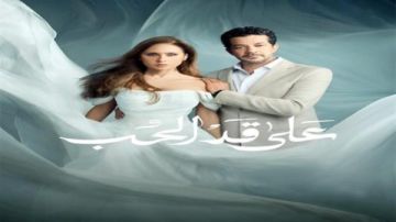 رمضان 2026.. عرض مسلسل على قد الحب بقناة الفجيرة