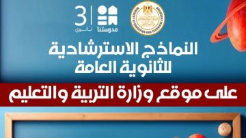 رابط النماذج الاسترشادية للصف الثالث الثانوي 2026 pdf على موقع وزارة التربية والتعليم