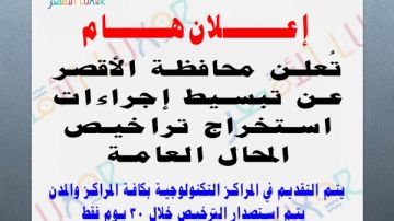 الأقصر: تبسيط إجراءات تراخيص المحال وتخفيضات كبيرة على الرسوم الأقصر: تبسيط إجراءات تراخيص المحال وتخفيضات كبيرة على الرسوم