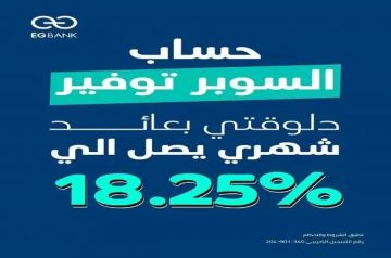 البنك المصري الخليجي EGBANK يطرح حساب سوبر توفير بعائد يصل إلى 18.25 البنك المصري الخليجي EGBANK يطرح حساب سوبر توفير بعائد يصل إلى 18.25