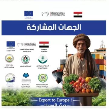 انطلاق حملة صدر لأوروبا منتصف فبراير لتعزيز جاهزية الصادرات الزراعية المصرية