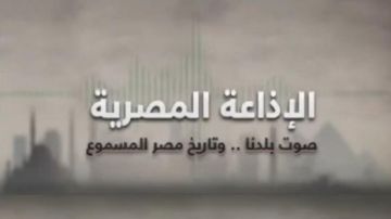 حازم طه: البرنامج العام وهنا القاهرة هم من صنعوا هوية خاصة للإذاعة المصرية
