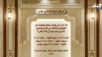 مسابقة نورانيات قرآنية.. سؤال عن التفقه في الدين بالجزء الـ11 من القرآن مسابقة نورانيات قرآنية.. سؤال عن التفقه في الدين بالجزء الـ11 من القرآن