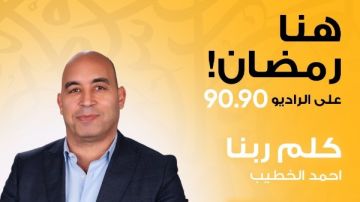 موسم جديد من برنامج كلم ربنا على الراديو 9090 في رمضان