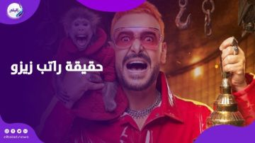 وقع في موقف محرج وكشف حقيقة راتبه.. زيزو في مصيدة رامز ليفل الوحش