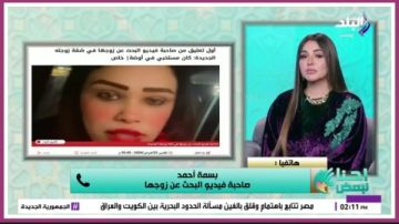 صاحبة فيديو اطلع يجبان : لقيت جوزي في الدولاب واعتدى علي وطلقني عشانها