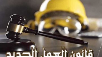ضوابط صارمة للجزاءات وحماية حقوق العمال وأصحاب العمل وفقا لقانون العمل الجديد