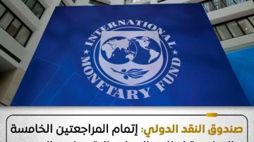 بشهادة دولية.. مصر تنجح في مراجعات صندوق النقد وتسحب 2.3 مليار دولار لدعم الاقتصاد