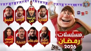 تصل لـ 40 مليون قائمة أجور نجوم دراما رمضان 2026.. العوضي وإمام في الصدارة والمداح يواصل التحليق