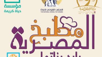 للعام الرابع على التوالي القومي للمرأة يطلق مبادرة مطبخ المصرية...بإيد بناتها 
